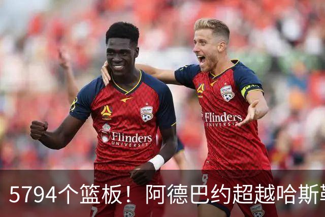 5794个篮板！阿德巴约超越哈斯勒姆加冕热火队史篮板王