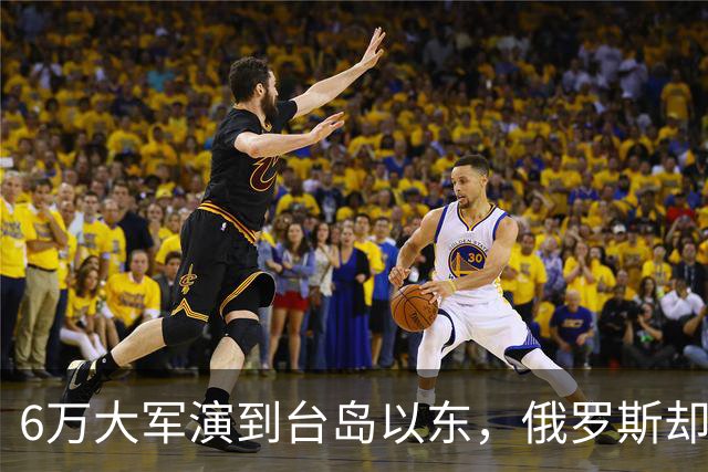 6万大军演到台岛以东，俄罗斯却看出不对劲，抢先中国采取行动