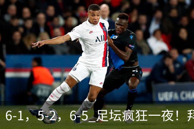 6-1，5-2，6-5 足坛疯狂一夜！拜仁造惨案，利物浦曼城点球告捷