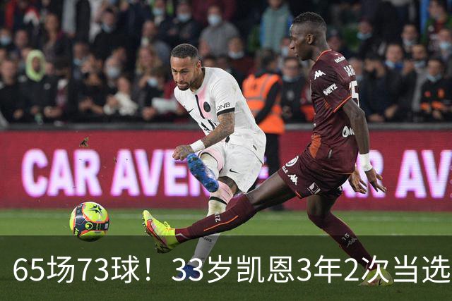 65场73球！33岁凯恩3年2次当选年度最佳射手：这是我生涯最好赛季