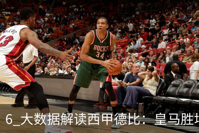 6 大数据解读西甲德比：皇马胜场反超巴萨，穆里尼奥 6 场德比不败