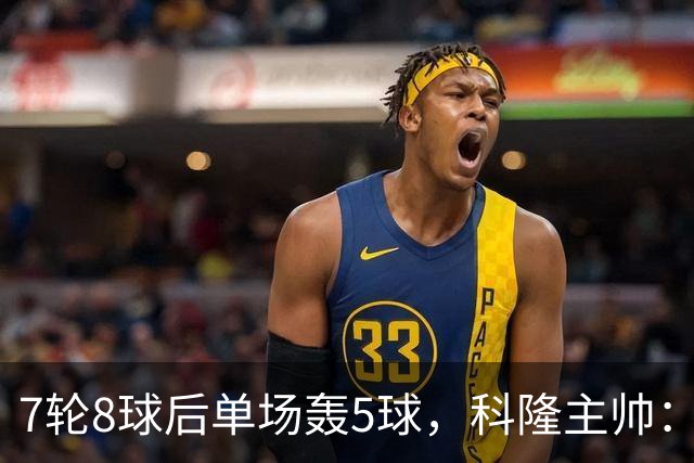 7轮8球后单场轰5球，科隆主帅：我们没做任何大改动