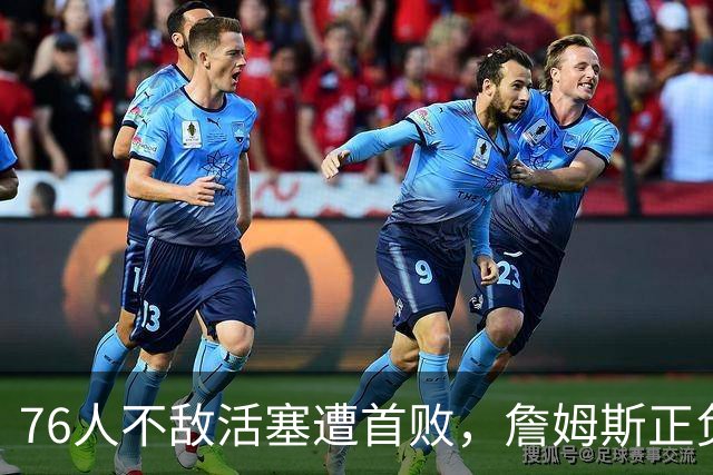 76人不敌活塞遭首败，詹姆斯正负值垫底，不耽误直升机上下班