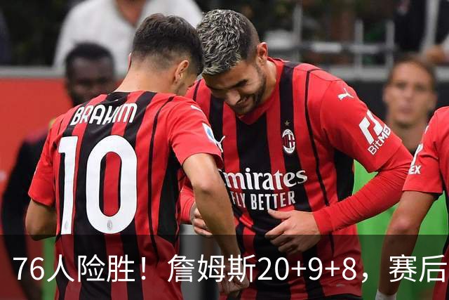 76人险胜！詹姆斯20+9+8，赛后布朗走入场内，一把抱住老詹庆祝