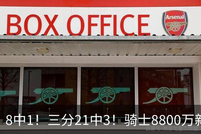 8中1！三分21中3！骑士8800万新援水土不服，网友：又一个诈骗犯