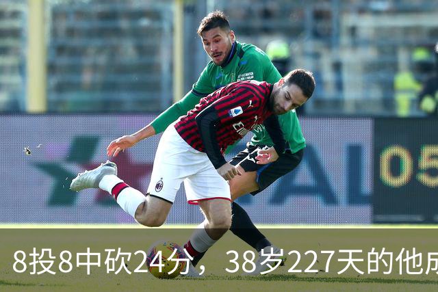 8投8中砍24分，38岁227天的他成NBA历史最老后卫