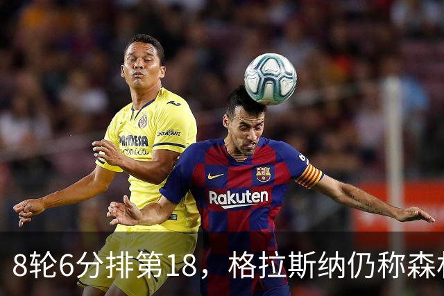 8轮6分排第18，格拉斯纳仍称森林“走在正确轨道上”