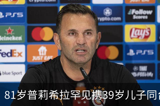 81岁普莉希拉罕见携39岁儿子同台，母子德国合体