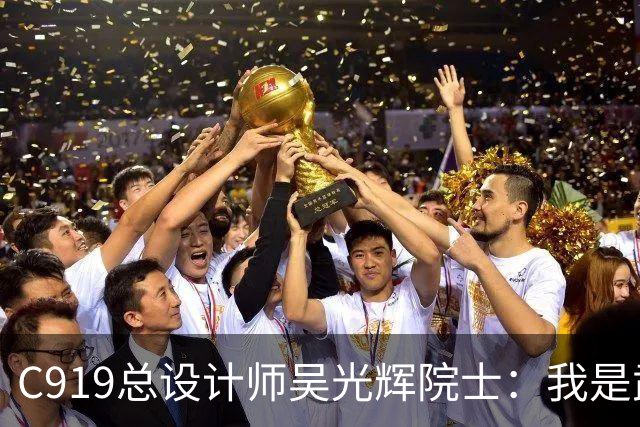 C919总设计师吴光辉院士：我是武汉人，家乡为国产大飞机锻造“硬材料”