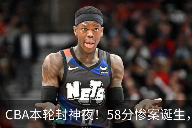 CBA本轮封神夜！58分惨案诞生，广东攻克广厦，上海金身告破