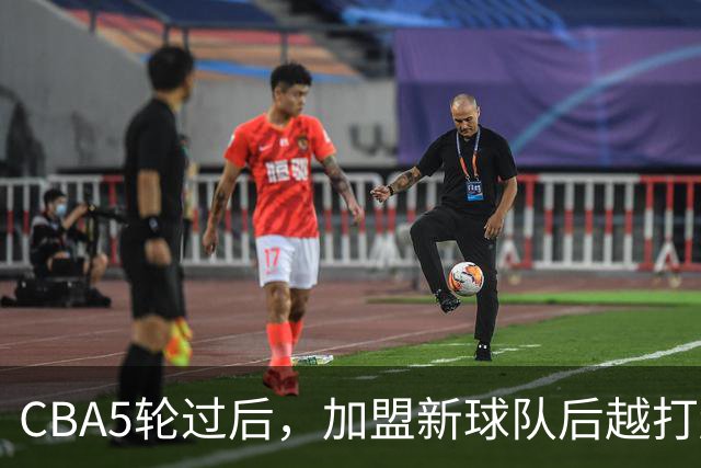 CBA5轮过后，加盟新球队后越打越顺的4位球员