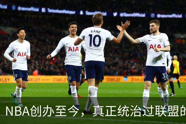 NBA创办至今，真正统治过联盟的只有3人！詹姆斯必须上榜
