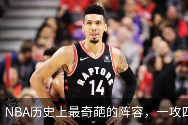 NBA历史上最奇葩的阵容，一攻四防是如何被打造出来的？