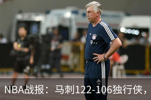 NBA战报：马刺122-106独行侠，文班亚马23+7+2