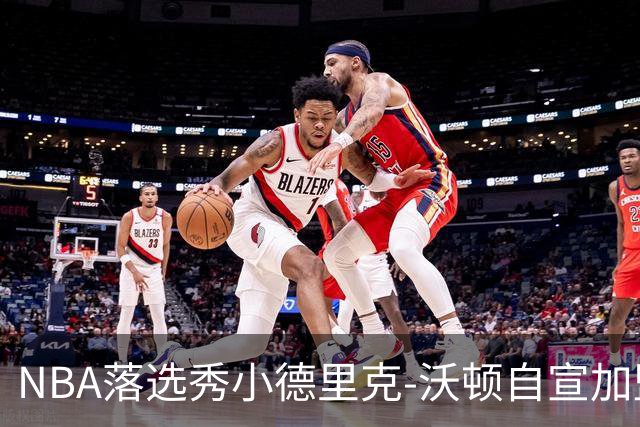 NBA落选秀小德里克-沃顿自宣加盟浙江广厦