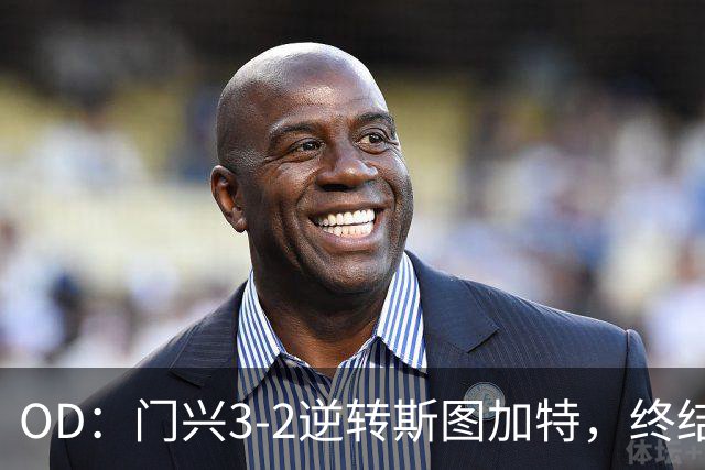 OD：门兴3-2逆转斯图加特，终结德甲开局六连败
