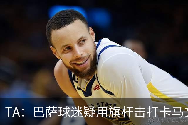TA：巴萨球迷疑用旗杆击打卡马文加，西甲联盟将调查