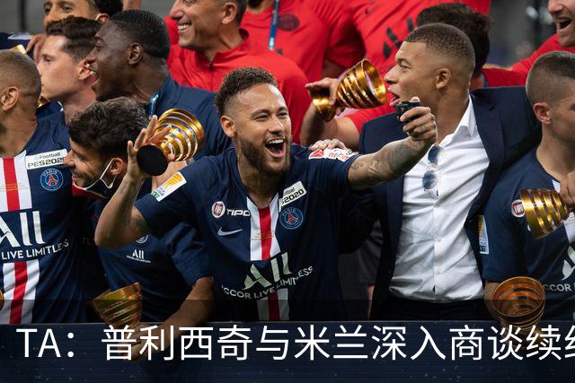 TA：普利西奇与米兰深入商谈续约，俱乐部将其视为未来计划一员
