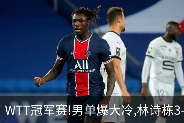 WTT冠军赛!男单爆大冷,林诗栋3-0翻盘晋级,卡尔伯格赛点惨遭逆转