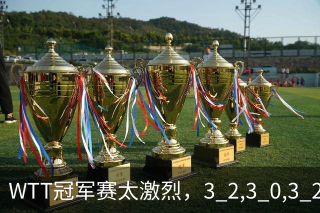 WTT冠军赛太激烈，3 2,3 0,3 2，世界亚军首轮出局，林诗栋轻松晋级